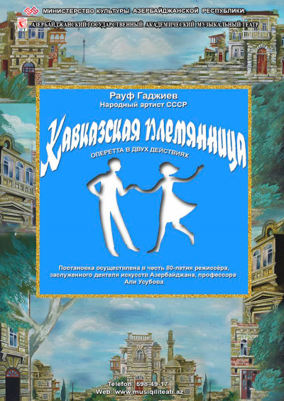  "КАВКАЗСКАЯ  ПЛЕМЯННИЦА"